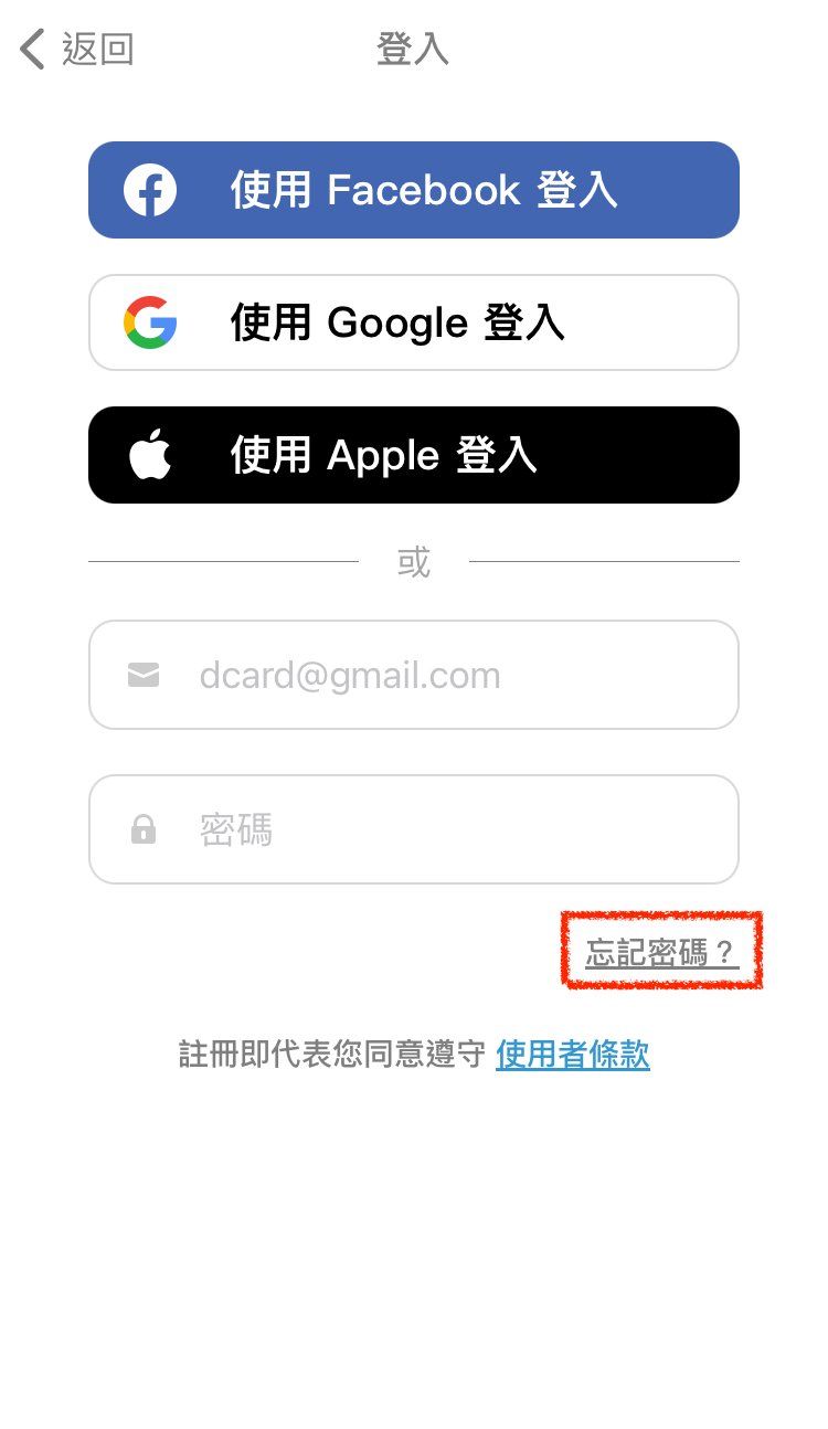 忘記密碼 想修改密碼怎麼辦 Dcard 知識庫